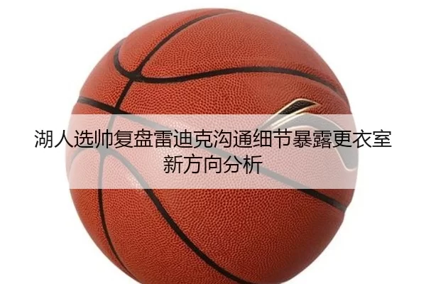 湖人选帅复盘雷迪克沟通细节暴露更衣室新方向分析